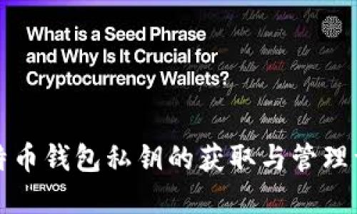 比特币钱包私钥的获取与管理详解