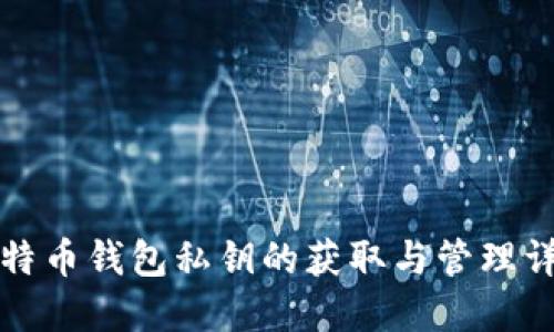 比特币钱包私钥的获取与管理详解