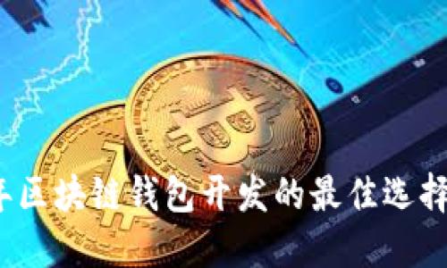 2023年区块链钱包开发的最佳选择与资源