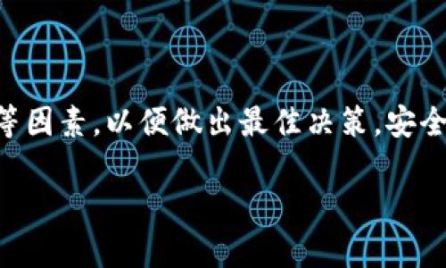   抹茶提ETH到TPWallet应该选择哪个链？ / 

 guanjianci 抹茶, 提币, ETH, TPWallet /guanjianci 

### 内容主体大纲

1. **引言**
   - 介绍抹茶交易所与TPWallet
   - 提币的概念与重要性

2. **抹茶交易所简介**
   - 抹茶交易所的背景与发展
   - 抹茶的主要功能与特色

3. **TPWallet简介**
   - TPWallet的背景与功能
   - 为什么选择TPWallet进行资金管理

4. **Ethereum（ETH）概述**
   - Ethereum区块链的基本概念
   - ETH的用途与价值

5. **选择链的原则**
   - 不同链之间的差异
   - 如何选择合适的链进行提币

6. **抹茶提ETH到TPWallet的步骤**
   - 提币的具体流程
   - 常见的注意事项与问题解决方案

7. **常见问题解答**
   - 提币速度如何影响用户体验
   - 提币手续费的计算方式
   - 如何防止提币过程中的错误
   - 是否需要进行链上确认
   - 提币失败的常见原因
   - 后续到账时间的预估

8. **总结**
   - 提币到TPWallet的关键要点
   - 提升用户体验的方法

---

### 正文内容

#### 引言

随着数字货币的崛起，越来越多的人开始接触和使用各种加密货币交易所和钱包。抹茶交易所（Matcha）作为一个提供多种数字资产交易的平台，受到了广泛的关注。同时，TPWallet作为一个多链钱包，因其安全性和便利性而赢得大量用户的青睐。本文将详细探讨如何将ETH从抹茶交易所提到TPWallet以及在这个过程中需要注意的多个方面。

#### 抹茶交易所简介

抹茶交易所成立于XXXX年，是一个旨在为用户提供高效、便捷、安全的加密资产交易的平台。它不仅支持多种数字货币的交易，还具有极高的流动性和用户友好的界面。

抹茶在交易功能方面不断，为用户提供实时的市场信息和高效的交易机制。同时，强大的安全防护措施使得用户的资产安全有保障。抹茶支持的提币种类繁多，其中ETH作为最受欢迎的数字货币之一，其提币流程具有一定的特殊性。

#### TPWallet简介

TPWallet是一个功能强大的数字钱包，支持多种区块链和数字资产的存储与管理。用户可以通过TPWallet安全地管理不同链上的加密资产，享受便捷的资金转换与交易体验。

TPWallet的多链支持特性使得用户在管理资产时无需频繁切换各种钱包，大大提高了使用的便捷性。同时，该钱包的安全性和隐私保护措施也使得用户能够放心地进行交易与存储。

#### Ethereum（ETH）概述

Ethereum是一个去中心化的区块链平台，用户可以在其上创建智能合约和去中心化应用（DApps）。ETH是Ethereum网络的原生代币，作为一种加密货币，其被广泛用于交易、投资及激励机制。

ETH的交易速度和手续费在不同情况下会有所不同，而了解这些特性对于用户来说，在提币时尤为重要。

#### 选择链的原则

在提币过程中，用户可以选择不同的区块链进行转账。然而，并非所有网络都是同等的，用户需要考虑以下几个因素：

1. **安全性**: 不同的区块链网络有着不同的安全水平，用户在选择链时应优先考虑安全性。
2. **交易速度**: 一些链的交易速度相对较快，适合对时间有要求的交易。
3. **费用**: 各种链的手续费差异可能相当大，用户需要根据自身经济状况做出选择。
4. **网络拥堵情况**: 在网络拥堵时，提币可能会受到影响，因此要关注链的当前状态。

#### 抹茶提ETH到TPWallet的步骤

提币到TPWallet的流程可以分为以下几个步骤：

1. **登陆抹茶交易所**: 使用你的账户信息登陆抹茶交易。
2. **进入提现界面**: 在主页面上找到“提现”选项，点击进入。
3. **选择ETH及链条**: 在提现选项中选择ETH，同时选择你的目标链，例如ERC-20格式。
4. **输入TPWallet地址**: 在目的地址栏中输入你TPWallet中ETH的钱包地址。
5. **确认提现信息**: 确认你输入的信息无误，包括金额和地址。
6. **完成提现**: 提交请求之后，系统会处理你提现的请求。

在提币的过程中，需特别注意输入的信息要正确，以免造成资产的损失。

#### 常见问题解答

提币速度如何影响用户体验
提币速度是用户体验的重要因素。当用户在抹茶交易所进行提币时，提币的速度直接影响到他们的资金的可用性。当用户在使用TPWallet进行币种存储时，快速到账意味着可以及时进行后续的交易或投资。

一般情况下，提币速度取决于链的拥堵情况和网络的性能。在高峰时段，链的交易确认时间可能会延长，导致用户体验不佳。因此，建议用户在非高峰时段提币，从而确保资金迅速到账。

提币手续费的计算方式
提币手续费是用户在进行币种转移时需要支付的费用，通常根据网络的拥堵程度及目标链的规定计算。在抹茶交易所进行ETH提币时，手续费会根据石油价格来动态调整。

用户在提币前应查看抹茶的费用标准，有时平台会宣传特定时段或活动的低手续费，以吸引用户进行提币。了解这些信息将有助于用户选择最佳的提币时机，从而节省成本。

如何防止提币过程中的错误
在提币过程中，错误的发生可能会导致不可挽回的损失，用户应采取以下预防措施：

1. **确认地址**: 在提币前，务必仔细核对TPWallet的地址，确保无误。
2. **小额测试**: 建议首次提币时进行小额测试，以确保地址的正确性及链的稳定性。
3. **了解链的特性**: 不同链的特性包括交易速度、手续费等，了解清楚可以减少风险。

以上措施将有效降低提币过程中的失误率，为用户的资产安全打下良好的基础。

是否需要进行链上确认
链上确认是区块链网络中的一种机制，用于确保每一笔交易的正确性和安全性。网络将对每一笔交易进行多次确认，一般来说，确认的数量越多，交易的安全性越高。

不同链的确认方式和数量可能有所不同。例如，在ETH网络中，一般建议需要经过至少12个确认才能算作安全可靠。在提币时务必注意链上的确认数量，以免因确认不足造成的担忧。\

提币失败的常见原因
提币过程中可能会遇到交易失败的问题，常见原因包括：

1. **地址错误**: 用户输入错误的地址，导致提币失败。
2. **手续费不足**: 有些用户未计算清楚所需的手续费，导致提币请求被拒。
3. **网络问题**: 网络拥堵或者系统宕机也能够引起提币失败。
4. **账户问题**: 用户账户权限缺失，也会导致无法提币。

遇到这些情况时建议及时联系客服进行解决，确保资产能够及时归还给用户。

后续到账时间的预估
到账时间通常取决于多个因素，包括所选择的链条、网络拥堵情况和提币的时间等。对于ETH来说，通常在预期的确认次数之后，应在几分钟内到账。

如果提币在正常时间内未到账，用户应该查看交易记录，确认是否已成功发送。同时可以尝试联系TPWallet的客服进行进一步的确认。

#### 总结

通过上述内容，相信大家对抹茶提ETH到TPWallet的流程、选择链的原则以及常见问题都有了充分的了解。在进行提币时，用户应综合考虑交易速度、手续费等因素，以便做出最佳决策。安全和效率是提币过程中最重要的两个原则，用户在操作时要时刻保持警惕，确保资产安全。 

希望本文能帮助到广大的币圈用户，让大家在进行提币时更加顺利。