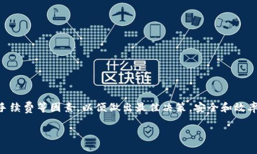   抹茶提ETH到TPWallet应该选择哪个链？ / 

 guanjianci 抹茶, 提币, ETH, TPWallet /guanjianci 

### 内容主体大纲

1. **引言**
   - 介绍抹茶交易所与TPWallet
   - 提币的概念与重要性

2. **抹茶交易所简介**
   - 抹茶交易所的背景与发展
   - 抹茶的主要功能与特色

3. **TPWallet简介**
   - TPWallet的背景与功能
   - 为什么选择TPWallet进行资金管理

4. **Ethereum（ETH）概述**
   - Ethereum区块链的基本概念
   - ETH的用途与价值

5. **选择链的原则**
   - 不同链之间的差异
   - 如何选择合适的链进行提币

6. **抹茶提ETH到TPWallet的步骤**
   - 提币的具体流程
   - 常见的注意事项与问题解决方案

7. **常见问题解答**
   - 提币速度如何影响用户体验
   - 提币手续费的计算方式
   - 如何防止提币过程中的错误
   - 是否需要进行链上确认
   - 提币失败的常见原因
   - 后续到账时间的预估

8. **总结**
   - 提币到TPWallet的关键要点
   - 提升用户体验的方法

---

### 正文内容

#### 引言

随着数字货币的崛起，越来越多的人开始接触和使用各种加密货币交易所和钱包。抹茶交易所（Matcha）作为一个提供多种数字资产交易的平台，受到了广泛的关注。同时，TPWallet作为一个多链钱包，因其安全性和便利性而赢得大量用户的青睐。本文将详细探讨如何将ETH从抹茶交易所提到TPWallet以及在这个过程中需要注意的多个方面。

#### 抹茶交易所简介

抹茶交易所成立于XXXX年，是一个旨在为用户提供高效、便捷、安全的加密资产交易的平台。它不仅支持多种数字货币的交易，还具有极高的流动性和用户友好的界面。

抹茶在交易功能方面不断，为用户提供实时的市场信息和高效的交易机制。同时，强大的安全防护措施使得用户的资产安全有保障。抹茶支持的提币种类繁多，其中ETH作为最受欢迎的数字货币之一，其提币流程具有一定的特殊性。

#### TPWallet简介

TPWallet是一个功能强大的数字钱包，支持多种区块链和数字资产的存储与管理。用户可以通过TPWallet安全地管理不同链上的加密资产，享受便捷的资金转换与交易体验。

TPWallet的多链支持特性使得用户在管理资产时无需频繁切换各种钱包，大大提高了使用的便捷性。同时，该钱包的安全性和隐私保护措施也使得用户能够放心地进行交易与存储。

#### Ethereum（ETH）概述

Ethereum是一个去中心化的区块链平台，用户可以在其上创建智能合约和去中心化应用（DApps）。ETH是Ethereum网络的原生代币，作为一种加密货币，其被广泛用于交易、投资及激励机制。

ETH的交易速度和手续费在不同情况下会有所不同，而了解这些特性对于用户来说，在提币时尤为重要。

#### 选择链的原则

在提币过程中，用户可以选择不同的区块链进行转账。然而，并非所有网络都是同等的，用户需要考虑以下几个因素：

1. **安全性**: 不同的区块链网络有着不同的安全水平，用户在选择链时应优先考虑安全性。
2. **交易速度**: 一些链的交易速度相对较快，适合对时间有要求的交易。
3. **费用**: 各种链的手续费差异可能相当大，用户需要根据自身经济状况做出选择。
4. **网络拥堵情况**: 在网络拥堵时，提币可能会受到影响，因此要关注链的当前状态。

#### 抹茶提ETH到TPWallet的步骤

提币到TPWallet的流程可以分为以下几个步骤：

1. **登陆抹茶交易所**: 使用你的账户信息登陆抹茶交易。
2. **进入提现界面**: 在主页面上找到“提现”选项，点击进入。
3. **选择ETH及链条**: 在提现选项中选择ETH，同时选择你的目标链，例如ERC-20格式。
4. **输入TPWallet地址**: 在目的地址栏中输入你TPWallet中ETH的钱包地址。
5. **确认提现信息**: 确认你输入的信息无误，包括金额和地址。
6. **完成提现**: 提交请求之后，系统会处理你提现的请求。

在提币的过程中，需特别注意输入的信息要正确，以免造成资产的损失。

#### 常见问题解答

提币速度如何影响用户体验
提币速度是用户体验的重要因素。当用户在抹茶交易所进行提币时，提币的速度直接影响到他们的资金的可用性。当用户在使用TPWallet进行币种存储时，快速到账意味着可以及时进行后续的交易或投资。

一般情况下，提币速度取决于链的拥堵情况和网络的性能。在高峰时段，链的交易确认时间可能会延长，导致用户体验不佳。因此，建议用户在非高峰时段提币，从而确保资金迅速到账。

提币手续费的计算方式
提币手续费是用户在进行币种转移时需要支付的费用，通常根据网络的拥堵程度及目标链的规定计算。在抹茶交易所进行ETH提币时，手续费会根据石油价格来动态调整。

用户在提币前应查看抹茶的费用标准，有时平台会宣传特定时段或活动的低手续费，以吸引用户进行提币。了解这些信息将有助于用户选择最佳的提币时机，从而节省成本。

如何防止提币过程中的错误
在提币过程中，错误的发生可能会导致不可挽回的损失，用户应采取以下预防措施：

1. **确认地址**: 在提币前，务必仔细核对TPWallet的地址，确保无误。
2. **小额测试**: 建议首次提币时进行小额测试，以确保地址的正确性及链的稳定性。
3. **了解链的特性**: 不同链的特性包括交易速度、手续费等，了解清楚可以减少风险。

以上措施将有效降低提币过程中的失误率，为用户的资产安全打下良好的基础。

是否需要进行链上确认
链上确认是区块链网络中的一种机制，用于确保每一笔交易的正确性和安全性。网络将对每一笔交易进行多次确认，一般来说，确认的数量越多，交易的安全性越高。

不同链的确认方式和数量可能有所不同。例如，在ETH网络中，一般建议需要经过至少12个确认才能算作安全可靠。在提币时务必注意链上的确认数量，以免因确认不足造成的担忧。\

提币失败的常见原因
提币过程中可能会遇到交易失败的问题，常见原因包括：

1. **地址错误**: 用户输入错误的地址，导致提币失败。
2. **手续费不足**: 有些用户未计算清楚所需的手续费，导致提币请求被拒。
3. **网络问题**: 网络拥堵或者系统宕机也能够引起提币失败。
4. **账户问题**: 用户账户权限缺失，也会导致无法提币。

遇到这些情况时建议及时联系客服进行解决，确保资产能够及时归还给用户。

后续到账时间的预估
到账时间通常取决于多个因素，包括所选择的链条、网络拥堵情况和提币的时间等。对于ETH来说，通常在预期的确认次数之后，应在几分钟内到账。

如果提币在正常时间内未到账，用户应该查看交易记录，确认是否已成功发送。同时可以尝试联系TPWallet的客服进行进一步的确认。

#### 总结

通过上述内容，相信大家对抹茶提ETH到TPWallet的流程、选择链的原则以及常见问题都有了充分的了解。在进行提币时，用户应综合考虑交易速度、手续费等因素，以便做出最佳决策。安全和效率是提币过程中最重要的两个原则，用户在操作时要时刻保持警惕，确保资产安全。 

希望本文能帮助到广大的币圈用户，让大家在进行提币时更加顺利。