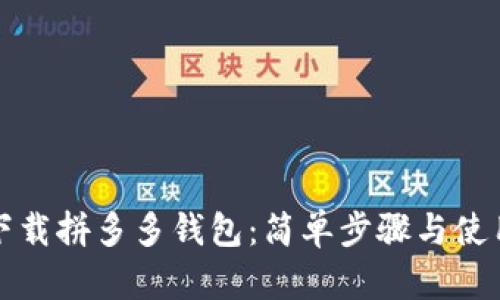 如何下载拼多多钱包：简单步骤与使用指南