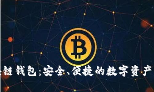 魅界区块链钱包：安全、便捷的数字资产管理利器
