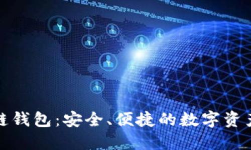 魅界区块链钱包：安全、便捷的数字资产管理利器