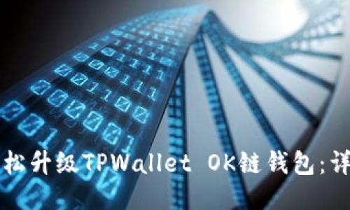 如何轻松升级TPWallet OK链钱包：详尽指南
