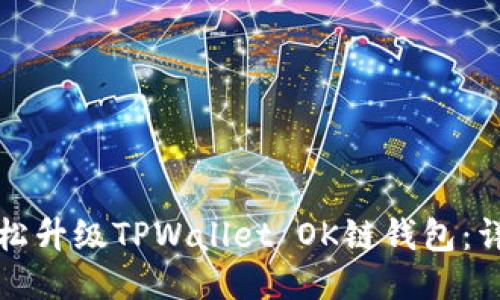 如何轻松升级TPWallet OK链钱包：详尽指南