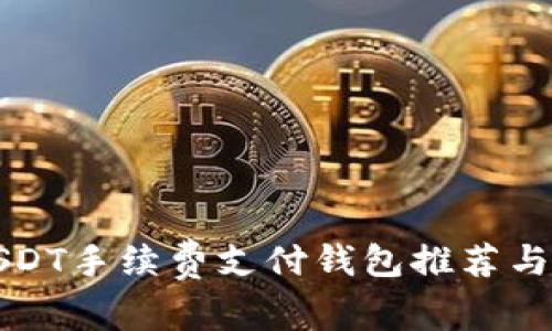 欲望控USDT手续费支付钱包推荐与使用指南