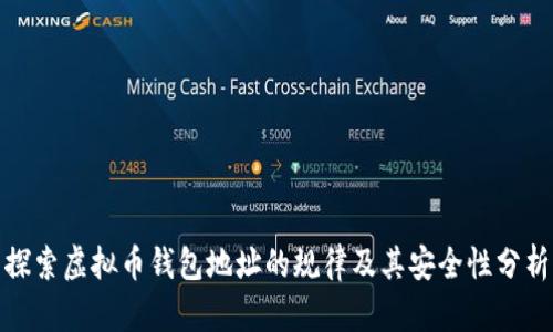 探索虚拟币钱包地址的规律及其安全性分析