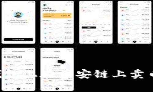 如何在TP钱包上在币安链上卖币：详细指南