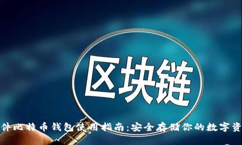 硬件比特币钱包使用指南：安全存储你的数字资产