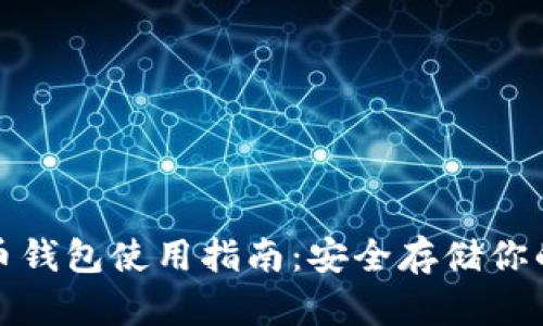 硬件比特币钱包使用指南：安全存储你的数字资产