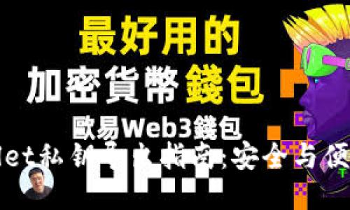 TPWallet私钥导出指南：安全与便捷并行
