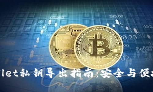 TPWallet私钥导出指南：安全与便捷并行