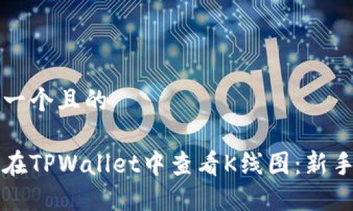 思考一个且的

如何在TPWallet中查看K线图：新手指南