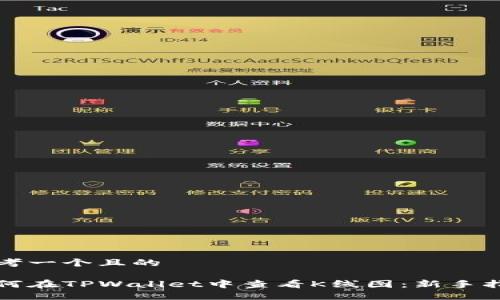 思考一个且的

如何在TPWallet中查看K线图：新手指南