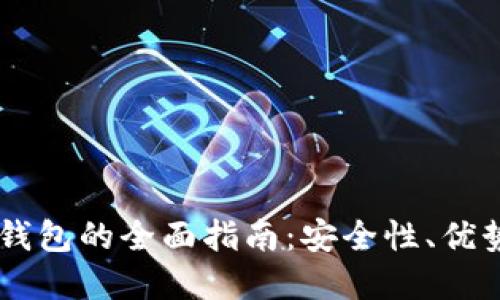 H5比特币轻钱包的全面指南：安全性、优势和使用技巧