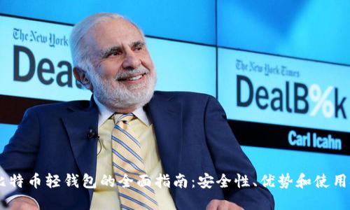 H5比特币轻钱包的全面指南：安全性、优势和使用技巧