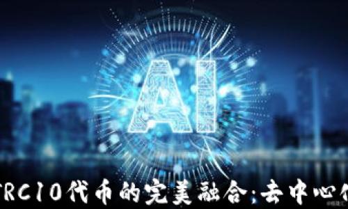 
TPWallet与TRC10代币的完美融合：去中心化的钱包选择
