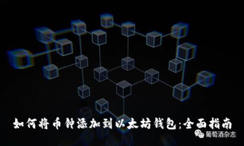 如何将币钟添加到以太坊钱包：全面指南
