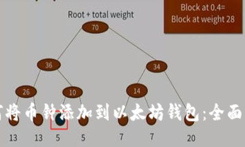 如何将币钟添加到以太坊钱包：全面指南