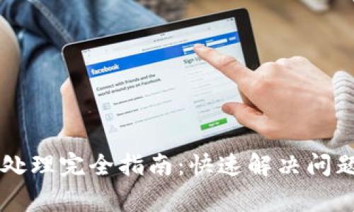 TPWallet异常处理完全指南：快速解决问题的方法与技巧