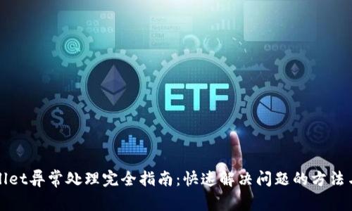 TPWallet异常处理完全指南：快速解决问题的方法与技巧