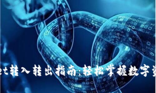 TPWallet转入转出指南：轻松掌握数字资产管理