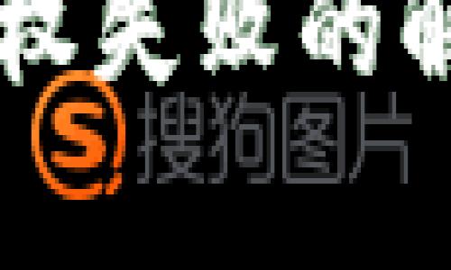 以太坊钱包授权失败的解决方案与解析