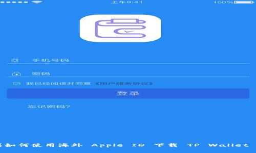 苹果如何使用海外 Apple ID 下载 TP Wallet 应用