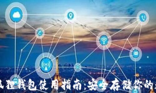 
以太坊狐狸钱包使用指南：安全存储你的数字资产