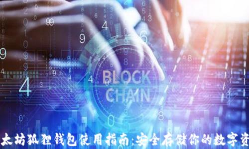 
以太坊狐狸钱包使用指南：安全存储你的数字资产
