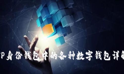 TP身份钱包中的各种数字钱包详解