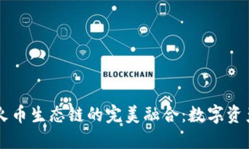 TPWallet与火币生态链的完美融合：数字资产管理的未来
