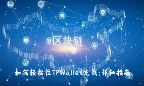 如何轻松往TPWallet充钱：详细指南