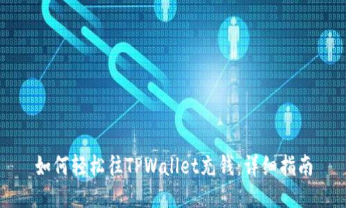 如何轻松往TPWallet充钱：详细指南