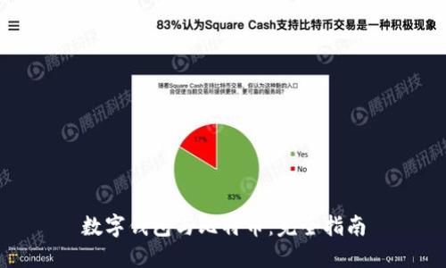 数字钱包与比特币：完全指南