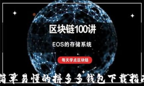 
简单易懂的拼多多钱包下载指南