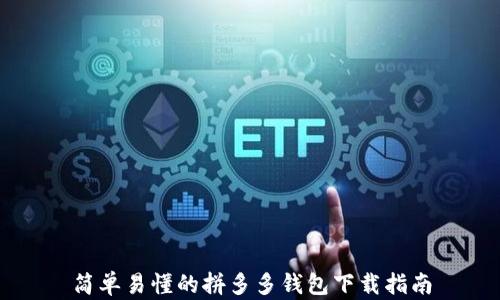 
简单易懂的拼多多钱包下载指南
