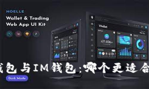 TP钱包与IM钱包：哪个更适合你？