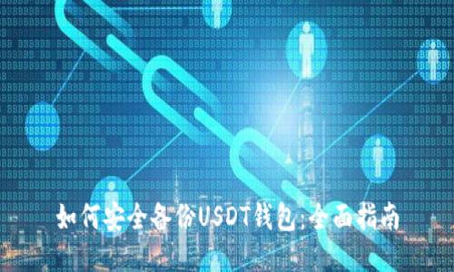 如何安全备份USDT钱包：全面指南