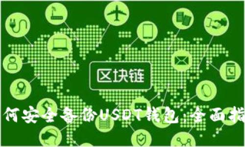 如何安全备份USDT钱包：全面指南