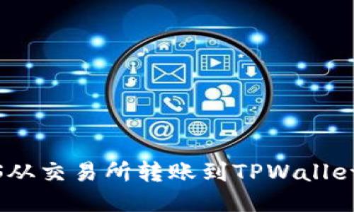 如何将EOS从交易所转账到TPWallet：详尽指南