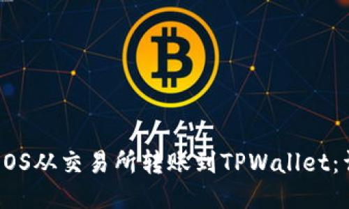 如何将EOS从交易所转账到TPWallet：详尽指南
