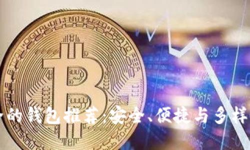 币种最全的钱包推荐：安全、便捷与多样化的选择