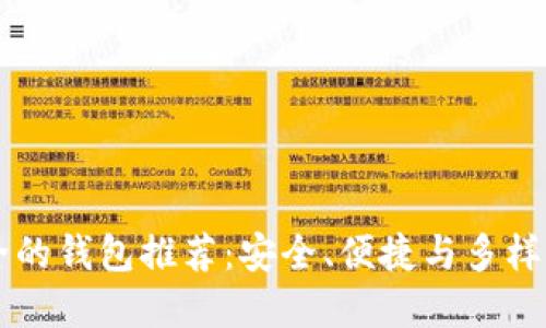币种最全的钱包推荐：安全、便捷与多样化的选择