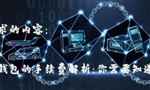 以下是您请求的内容：


比特币转冷钱包的手续费解析：你需要知道的全部信息