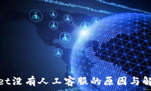  
tpwallet没有人工客服的原因与解决方案