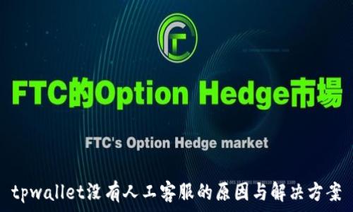   
tpwallet没有人工客服的原因与解决方案