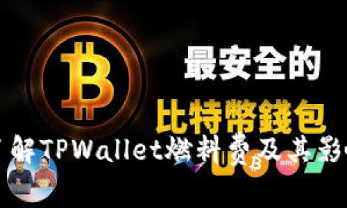 深入了解TPWallet燃料费及其影响分析