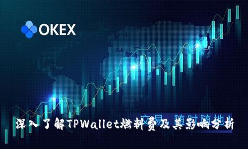 深入了解TPWallet燃料费及其影响分析